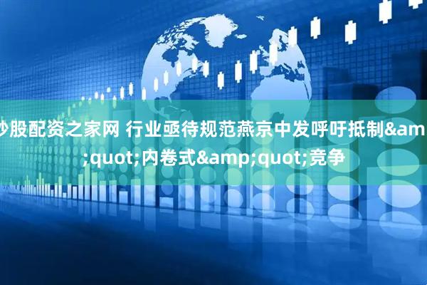 炒股配资之家网 行业亟待规范燕京中发呼吁抵制&quot;内卷式&quot;竞争